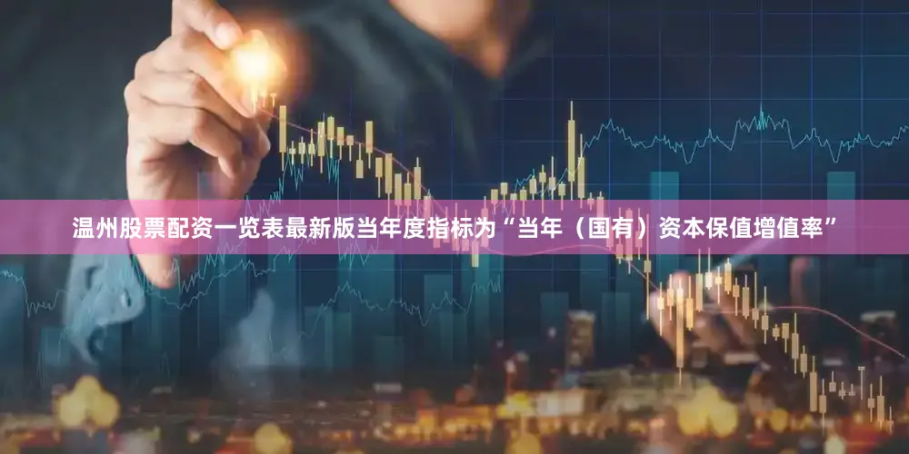 温州股票配资一览表最新版当年度指标为“当年（国有）资本保值增值率”