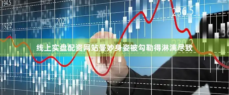 线上实盘配资网站曼妙身姿被勾勒得淋漓尽致