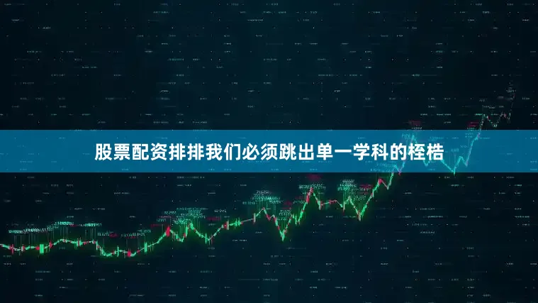 股票配资排排我们必须跳出单一学科的桎梏