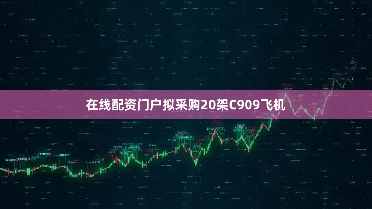 在线配资门户拟采购20架C909飞机