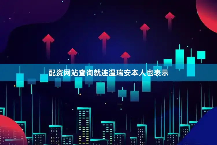 配资网站查询就连温瑞安本人也表示